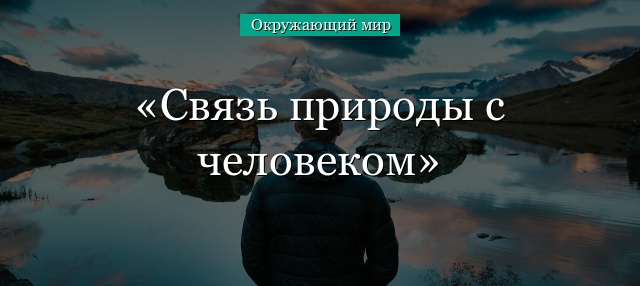 Связь природы с человеком