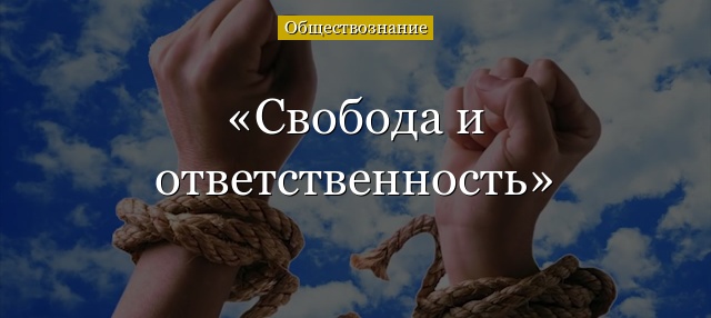 Свобода и ответственность