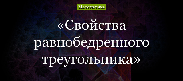 Свойства равнобедренного треугольника