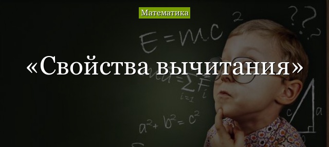 Свойства вычитания