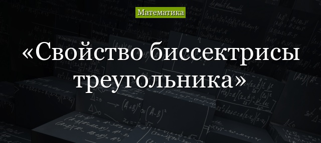 Свойство биссектрисы треугольника