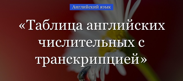 Таблица английских числительных с транскрипцией