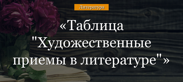 Таблица “Художественные приемы в литературе”