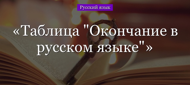 Таблица “Окончание в русском языке”