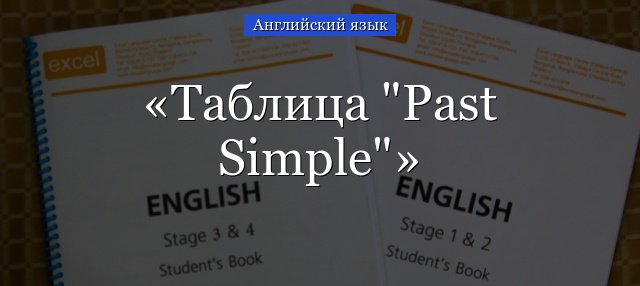 Таблица “Past Simple”