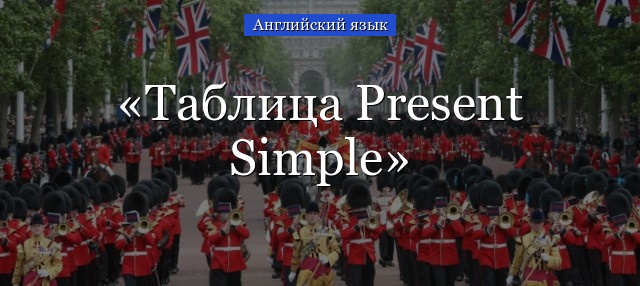 Таблица Present Simple