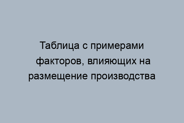 Главный фактор размещения предприятий по производству мебели