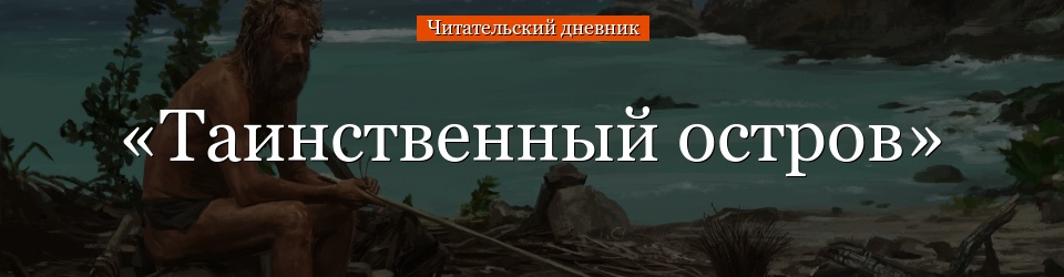 «Таинственный остров» читательский дневник