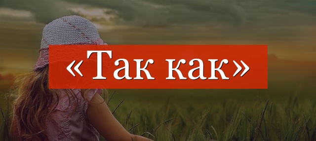 «Так как» где ставить запятые?