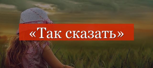 «Так сказать» запятые нужны или нет?