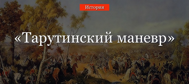 Тарутинский маневр