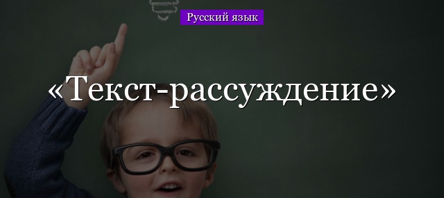 Текст-рассуждение