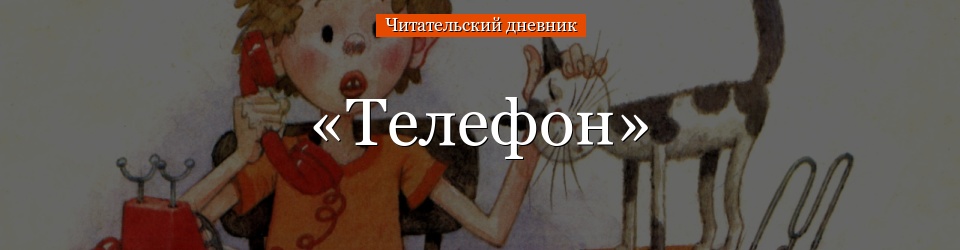 «Телефон» читательский дневник