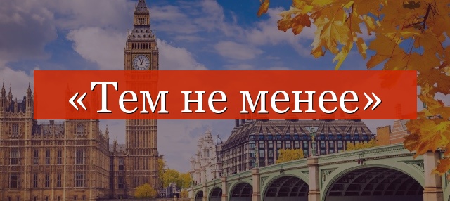 «Тем не менее» выделяется запятыми или нет?