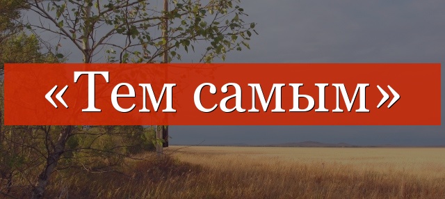 «Тем самым» выделяется запятыми или нет?