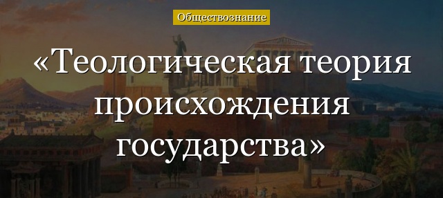 Теологическая теория происхождения государства