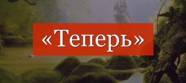 «Теперь» запятая нужна или нет?