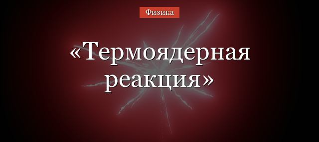 Термоядерная реакция