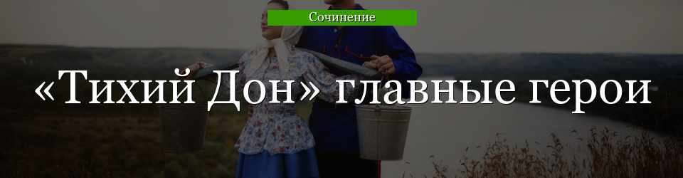 «Тихий Дон» главные герои