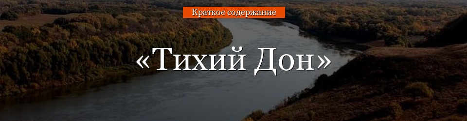 «Тихий Дон» очень краткое содержание