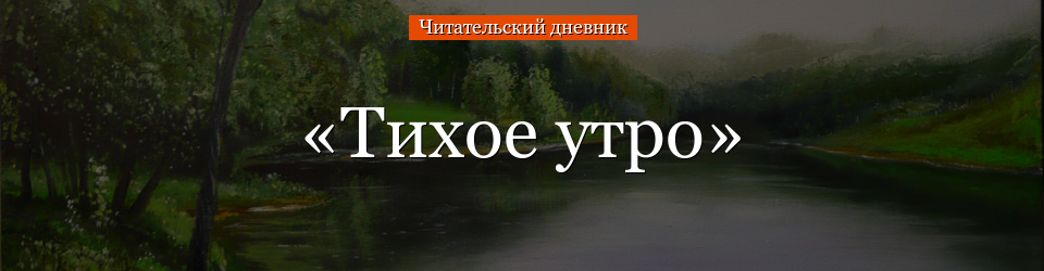 «Тихое утро» читательский дневник