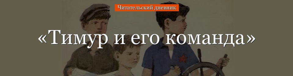 «Тимур и его команда» читательский дневник