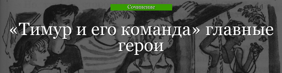 «Тимур и его команда» главные герои