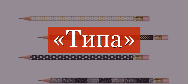 «Типа» запятая нужна или нет?