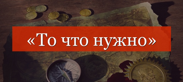 «То что нужно» запятая нужна или нет?