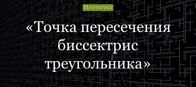 Точка пересечения биссектрис треугольника