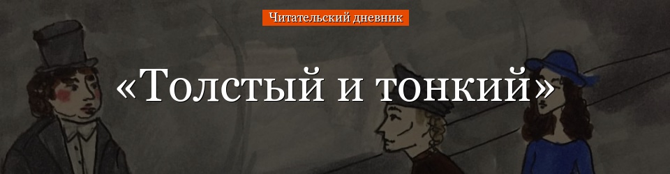 «Толстый и тонкий» читательский дневник