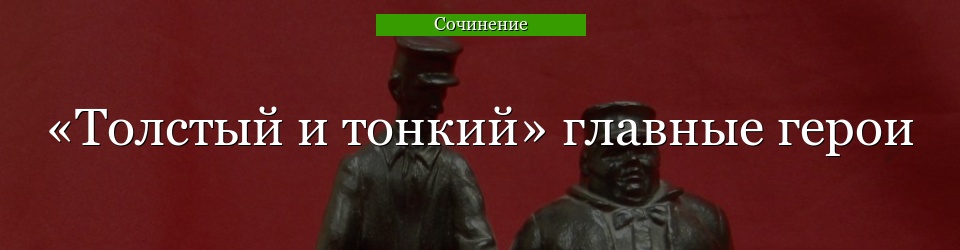 «Толстый и тонкий» главные герои