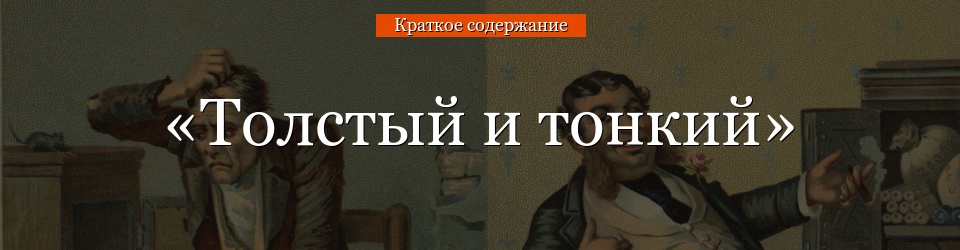 «Толстый и тонкий» очень краткое содержание