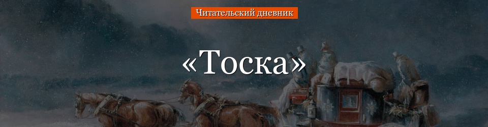 «Тоска» читательский дневник