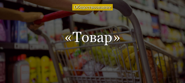 Товар