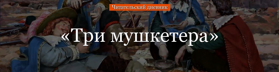 «Три мушкетера» читательский дневник