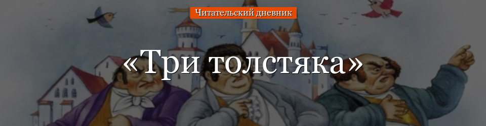 «Три толстяка» читательский дневник