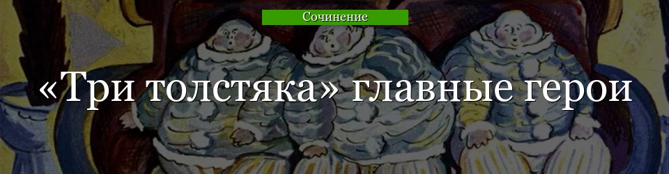 «Три толстяка» главные герои