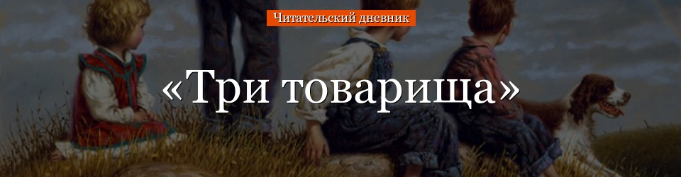 «Три товарища» читательский дневник