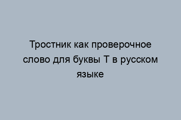 тростник — однокоренные и проверочные слова