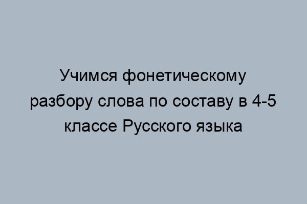 Мебель фонетический разбор 4 класс