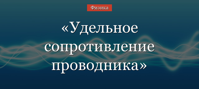 Удельное сопротивление проводника