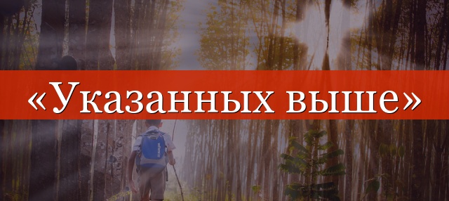 «Указанных выше» запятая нужна или нет?