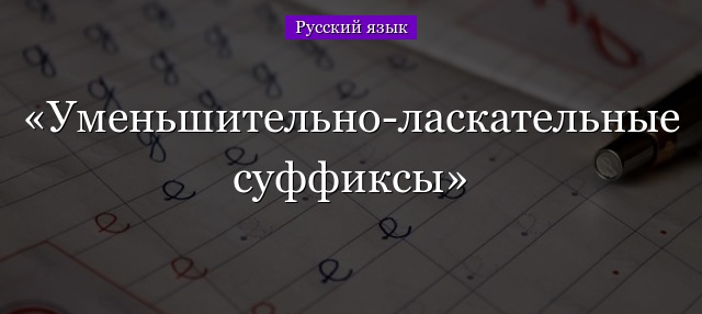 Уменьшительно-ласкательные суффиксы