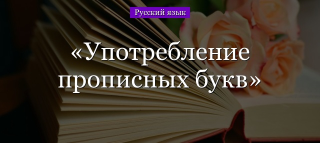 Употребление прописных букв