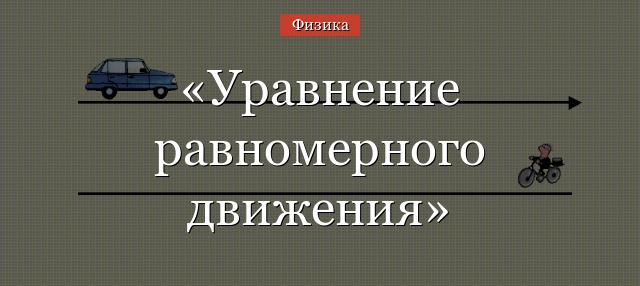 Уравнение равномерного движения