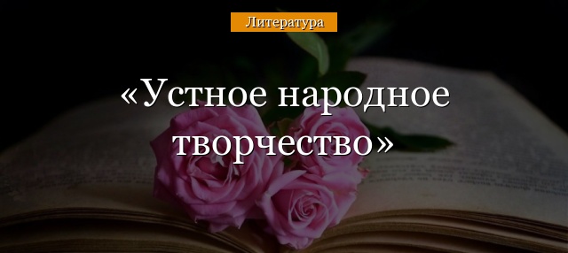 Устное народное творчество