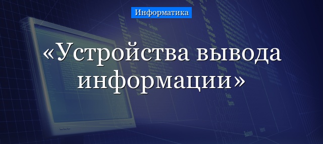 Устройства вывода информации