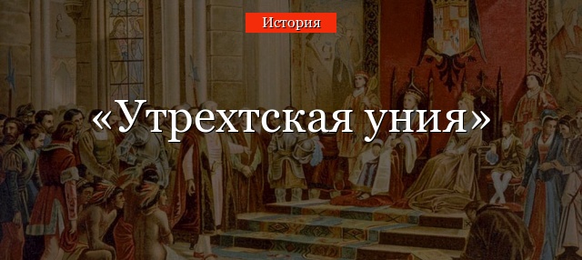 Утрехтская уния