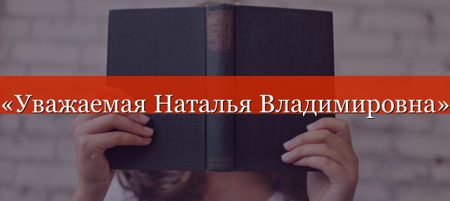 «Уважаемая Наталья Владимировна» нужна ли запятая?